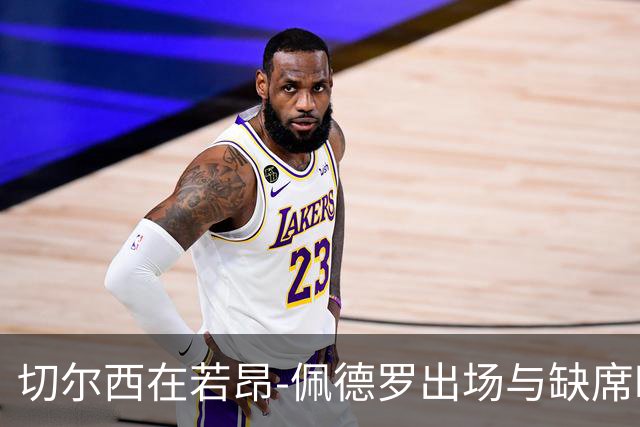 切尔西在若昂-佩德罗出场与缺席时表现的明显对比