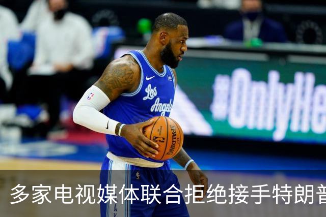 多家电视媒体联合拒绝接手特朗普活动报道