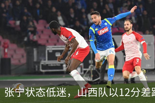 张宁状态低迷，山西队以12分差距不敌深圳