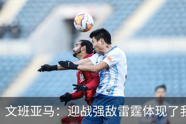 文班亚马：迎战强敌雷霆体现了我们的实力