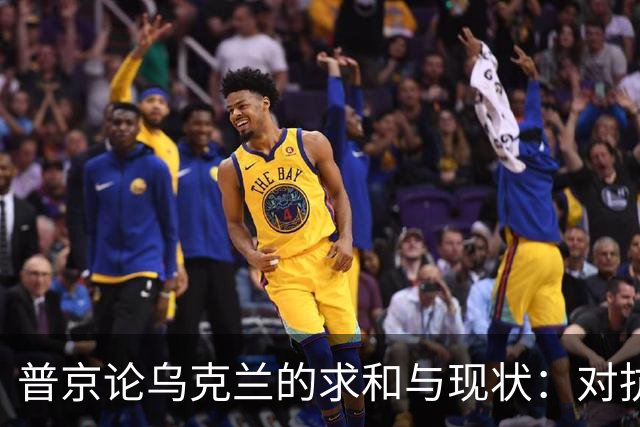 普京论乌克兰的求和与现状：对抗与谈判的底线