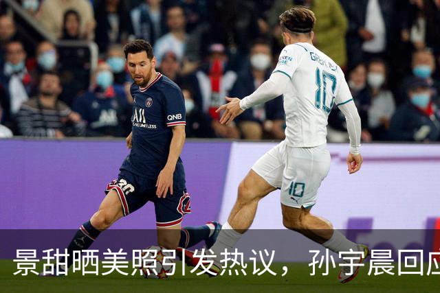 景甜晒美照引发热议，孙宇晨回应恋情质疑