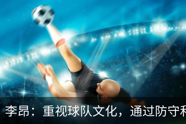 李昂：重视球队文化，通过防守和篮板逆转比赛