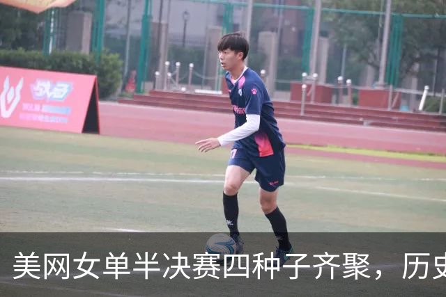 美网女单半决赛四种子齐聚，历史现象仅出现三次