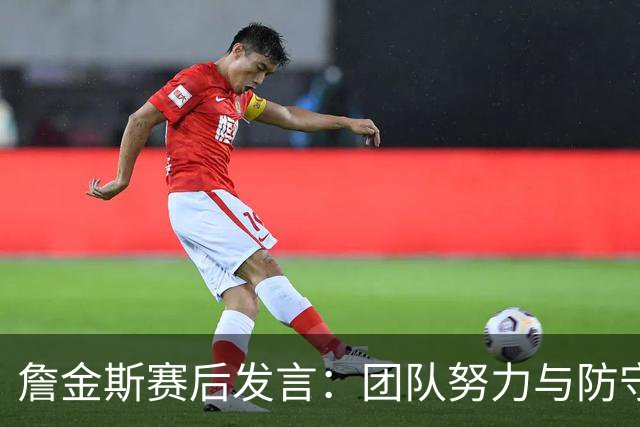 詹金斯赛后发言：团队努力与防守改变了比赛局势