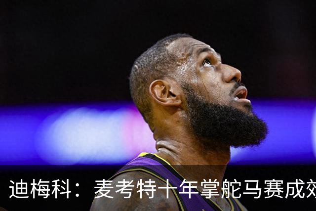 迪梅科：麦考特十年掌舵马赛成效不佳，巴黎的强势不能作为理由
