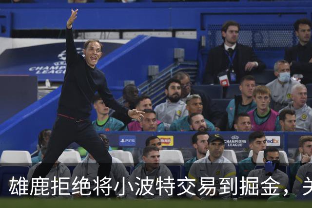 雄鹿拒绝将小波特交易到掘金，关注薪资灵活性